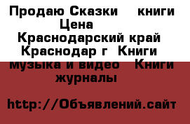 Продаю Сказки, 3 книги › Цена ­ 100 - Краснодарский край, Краснодар г. Книги, музыка и видео » Книги, журналы   
